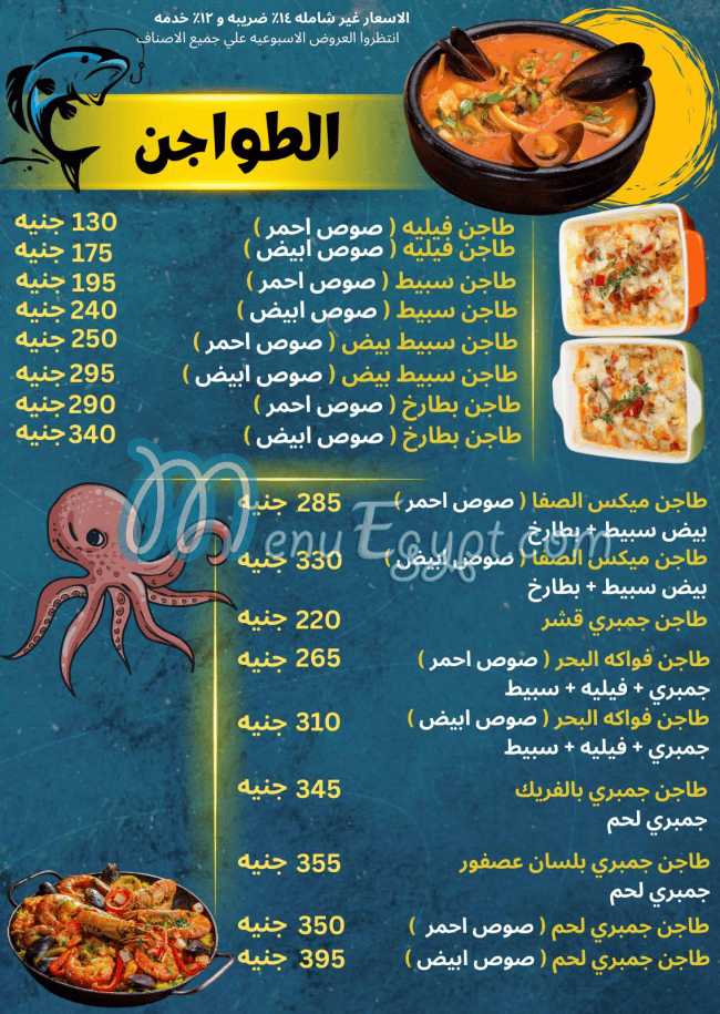 اسماك الصفا مصر منيو بالعربى