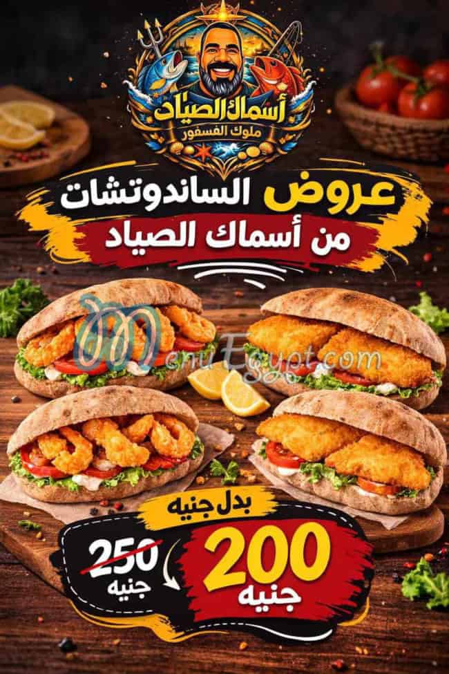 اسماك الصياد منيو