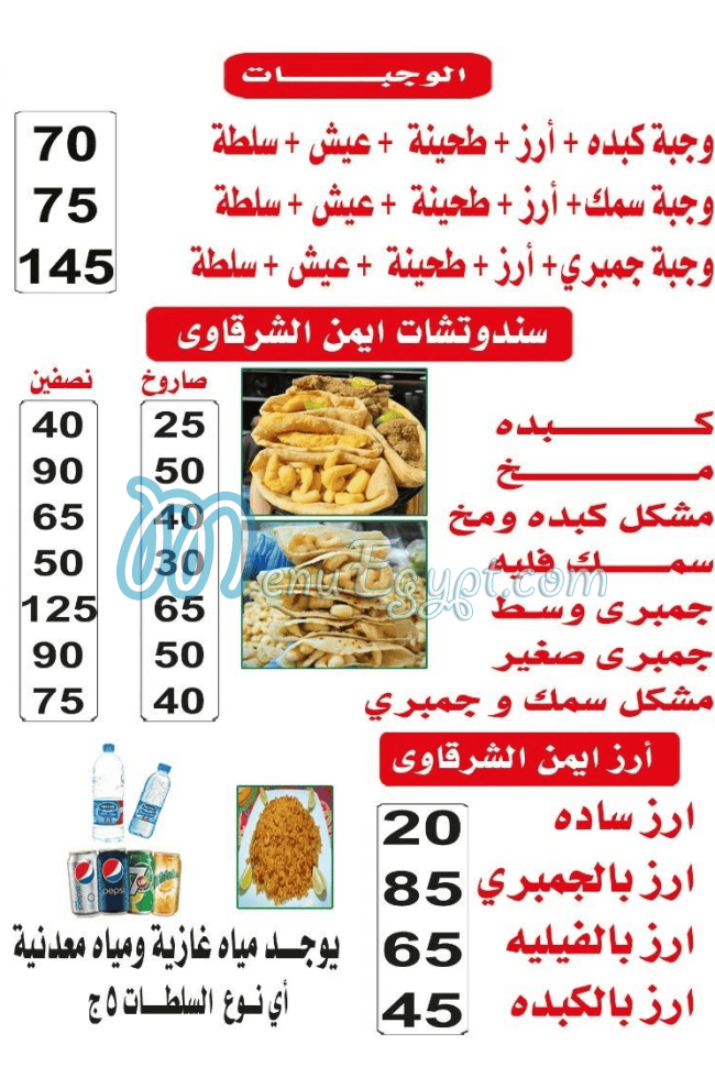 مطعم ايمن الشرقاوي مصر