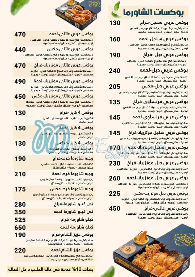 Aziz Al Sham delivery menu