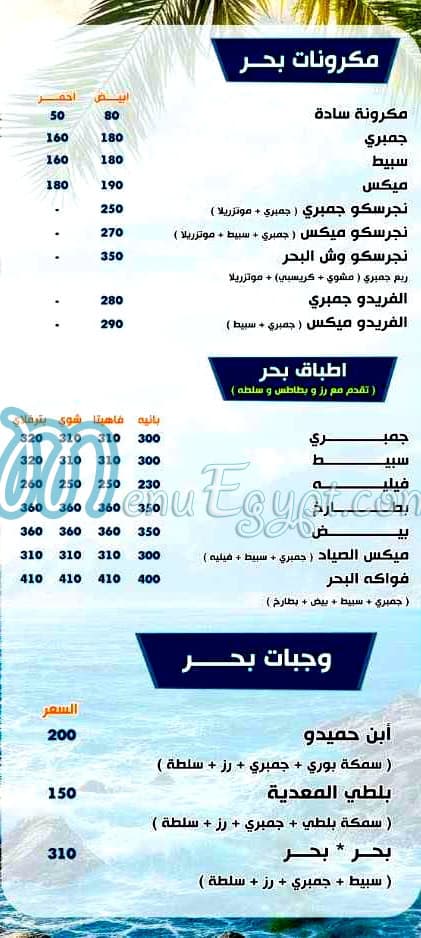 منيو بحر للماكولات البحريه مصر