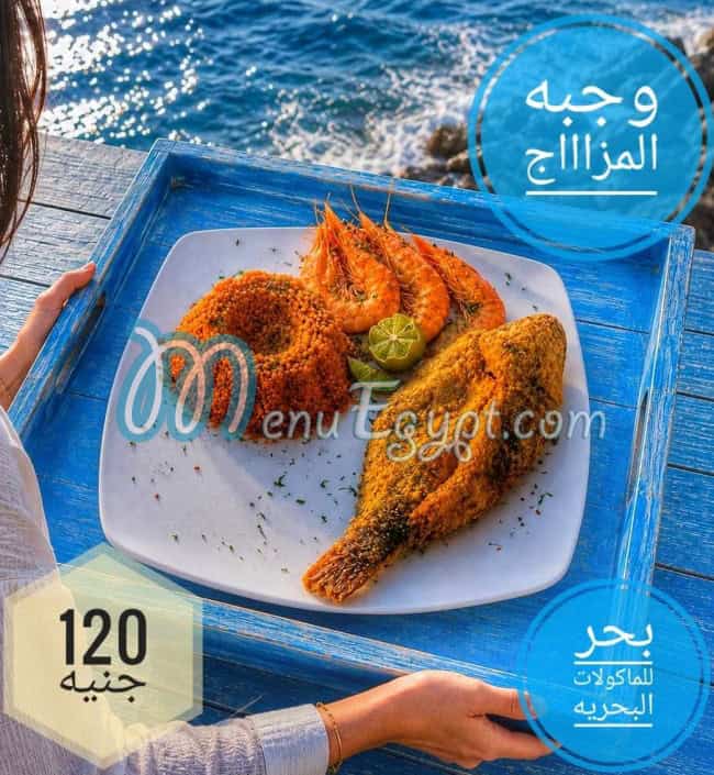 بحر للماكولات البحريه منيو