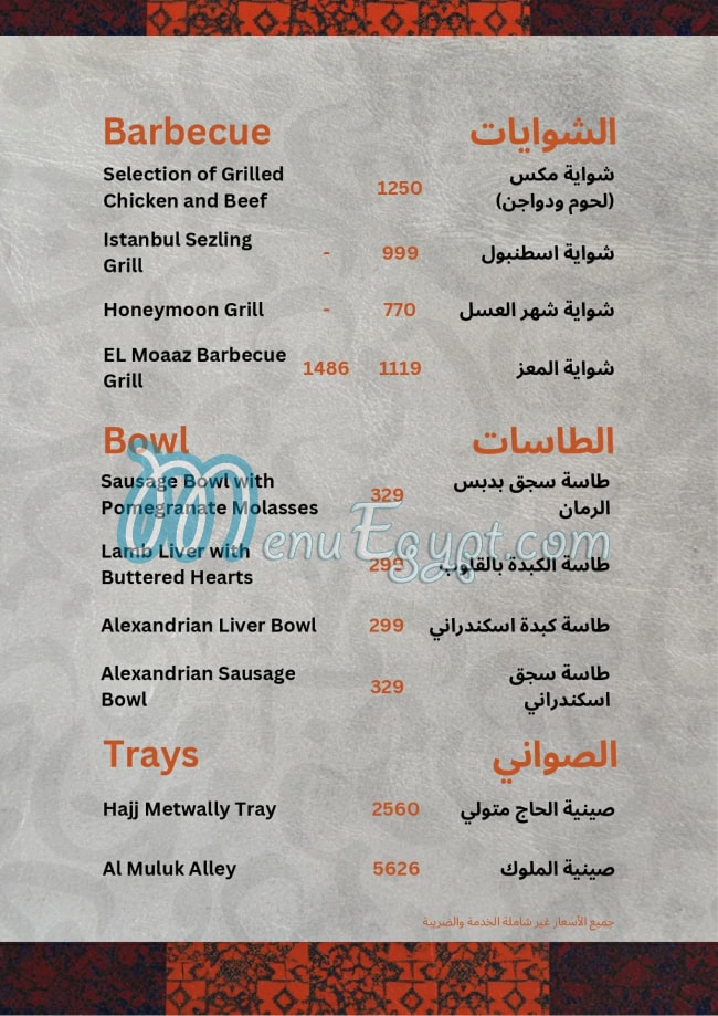 Bait El Mashwyat menu Egypt 2