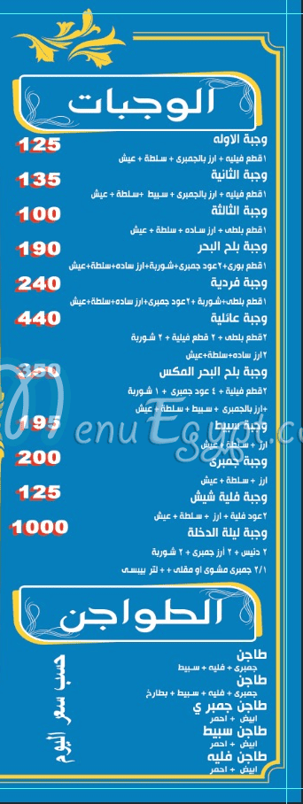 منيو بلح البحر مصر