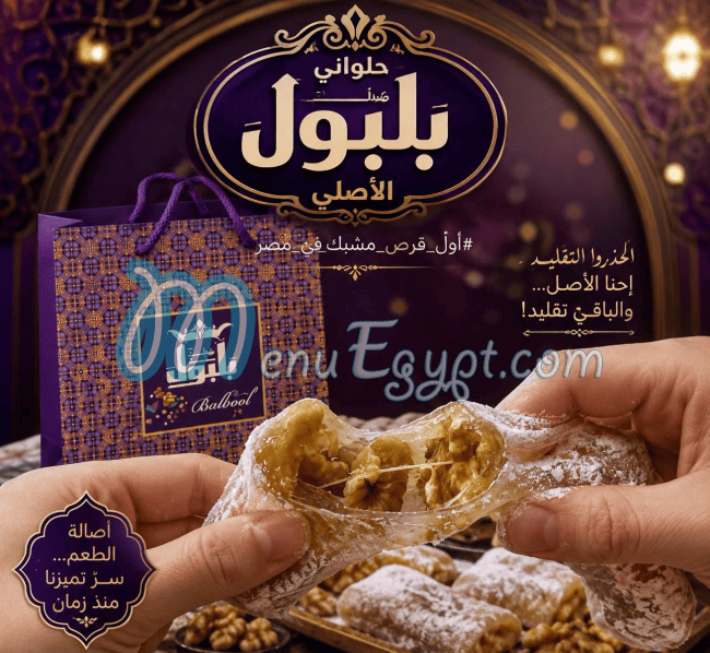 Balboul El Asly patisserie delivery