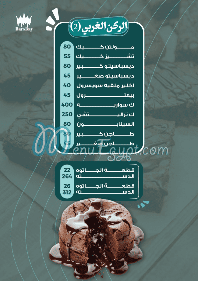 حلواني برسباي منيو