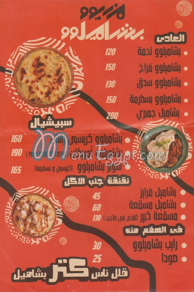 منيو بشاميلو