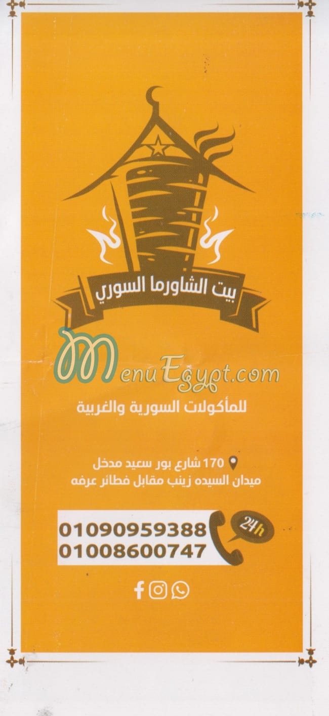 Bayt El Shawerma El Soury menu