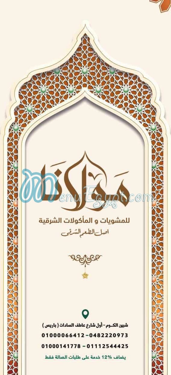 أسعار مشويات مولانا مصر