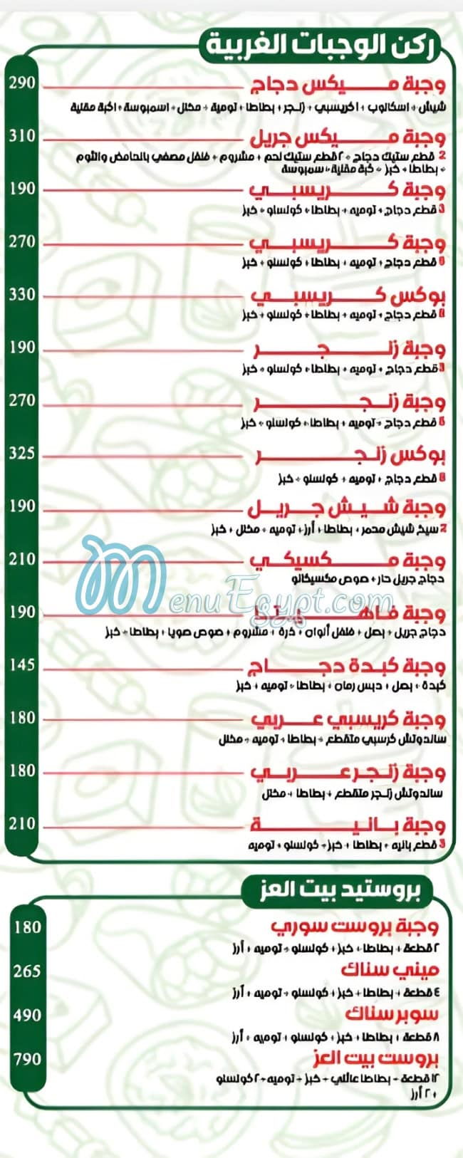 منيو بيت العز مصر
