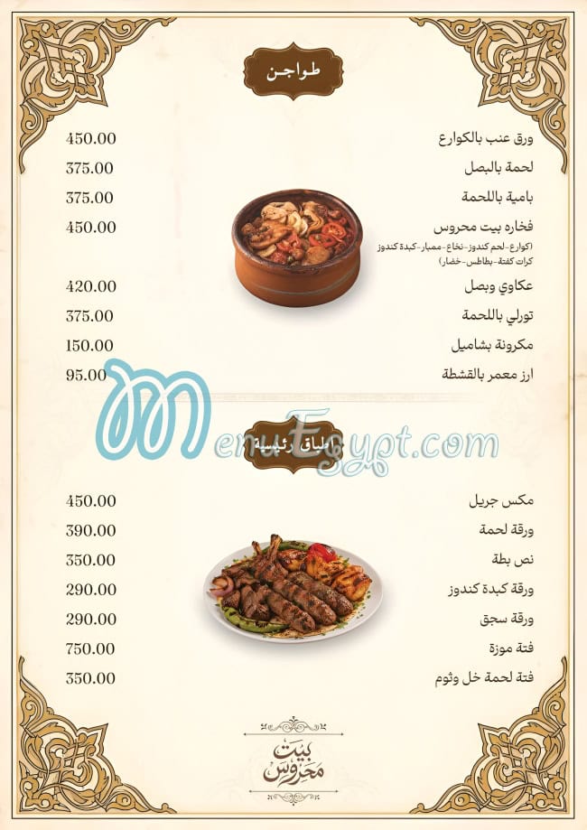 منيو بيت محروس مصر