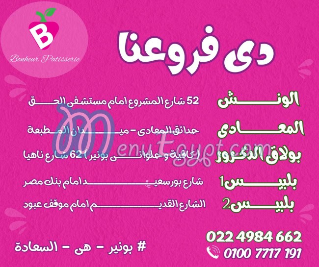 منيو حلوانى بونير