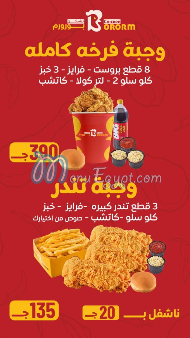 تشيكن بروروم مصر