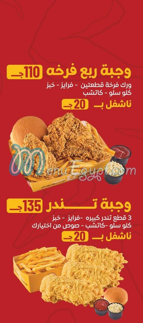 تشيكن بروروم مصر منيو بالعربى