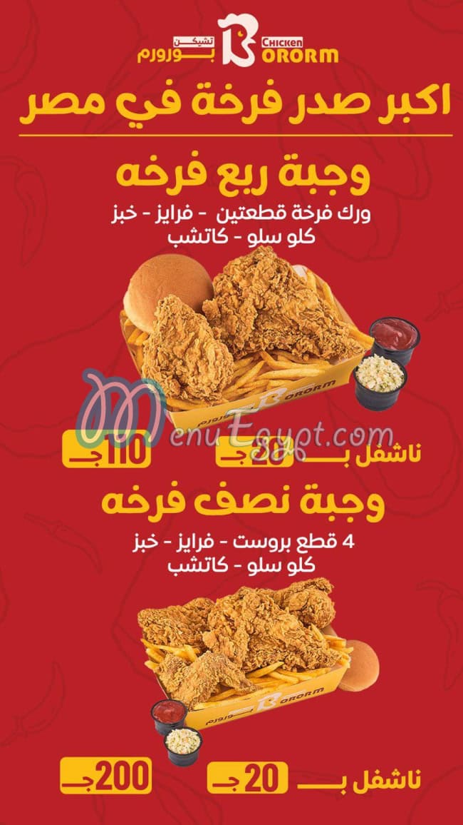 أسعار تشيكن بروروم مصر