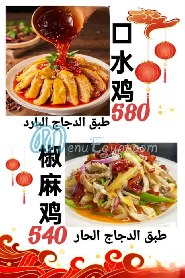 Chinese Restaurant menu Egypt