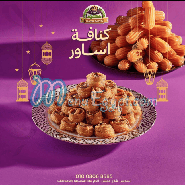 حلواني كلاسيك خضير مصر منيو بالعربى