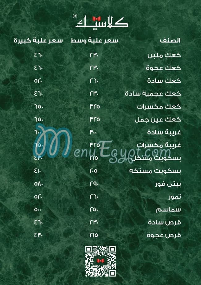 منيو كلاسيك للحلويات مصر 8