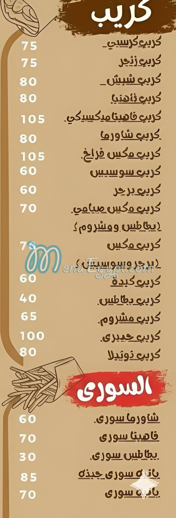 منيو كريب ستربس مصر