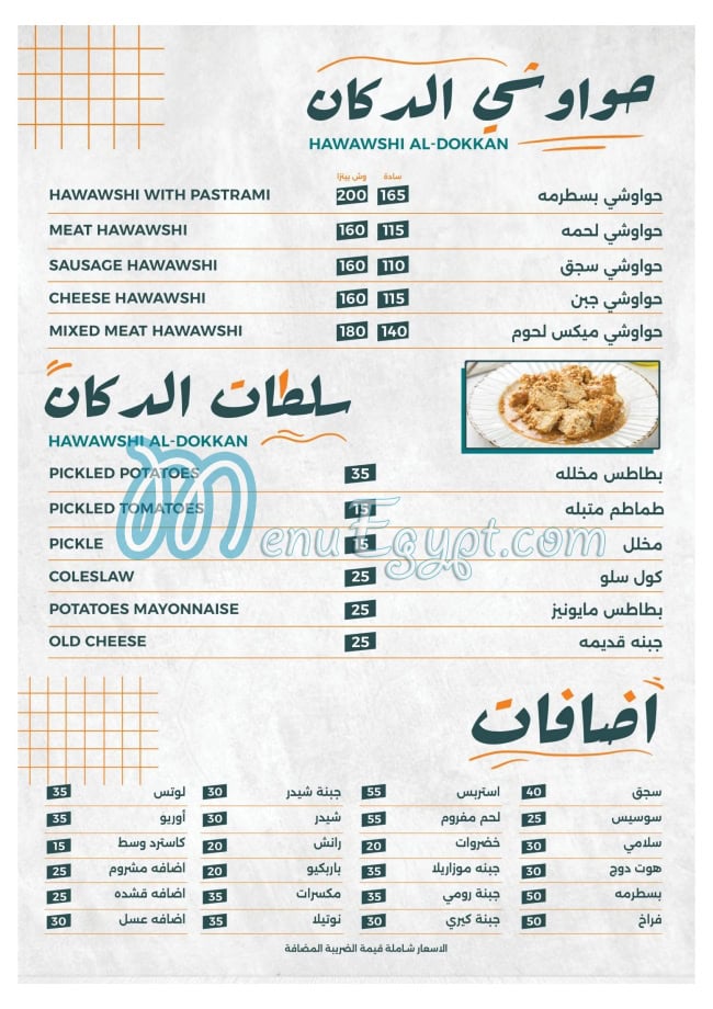 منيو دكان الفطير