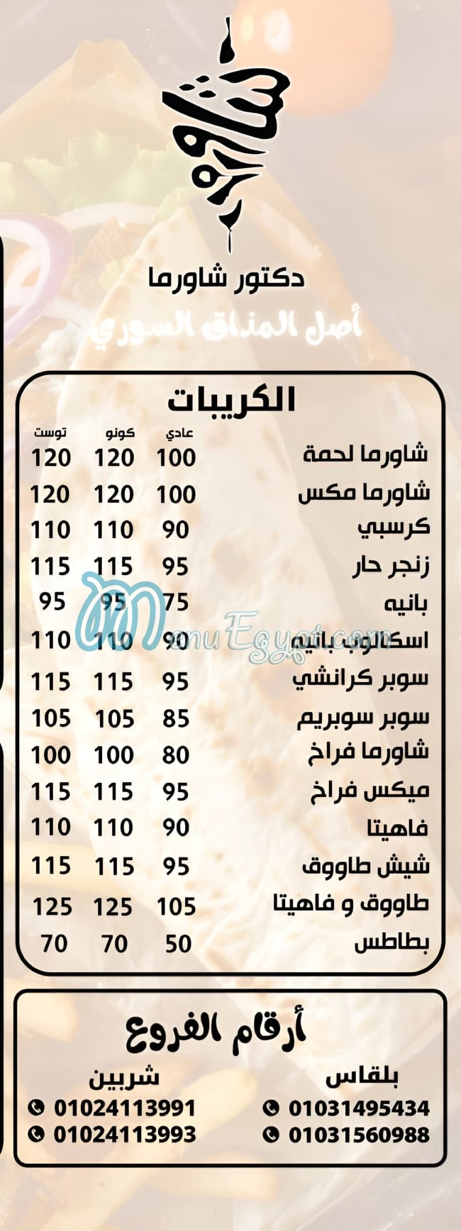 منيو دكتور شاورما
