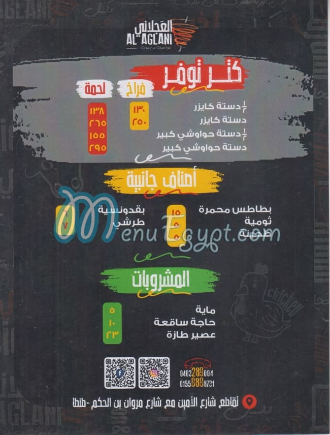 El 3agalany menu