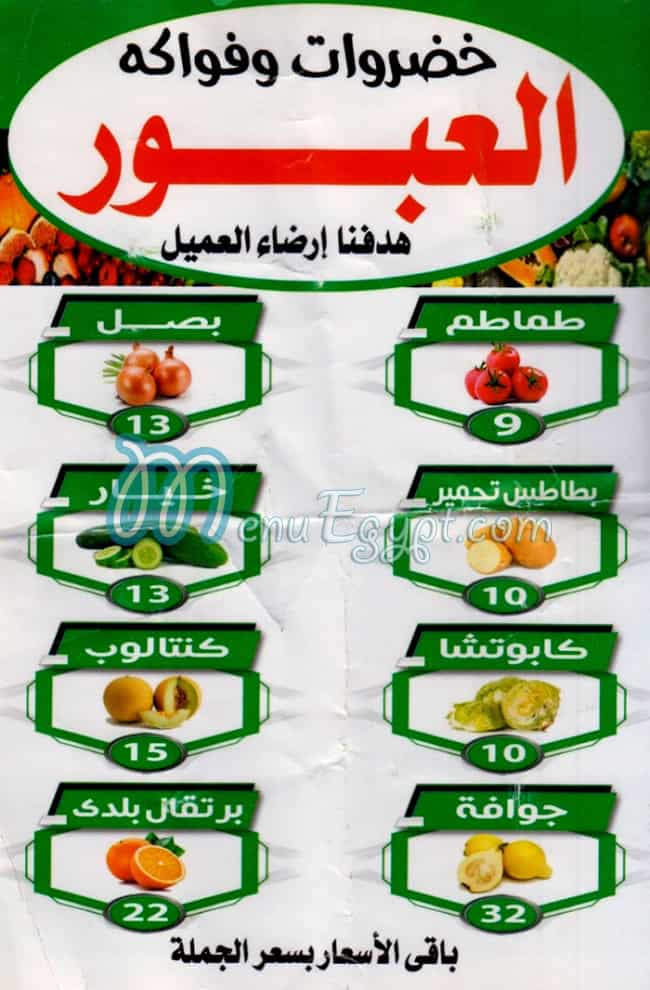 منيو العبور للخضروات والفواكه