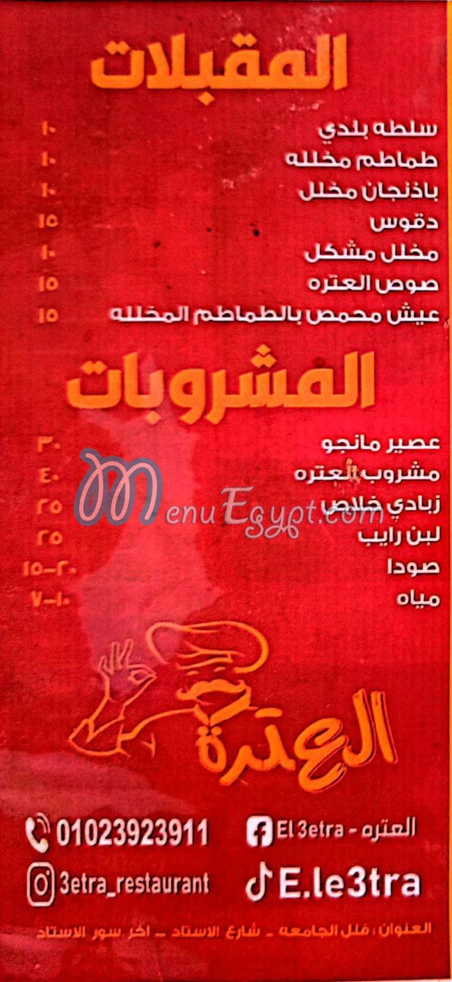 El 3etra menu
