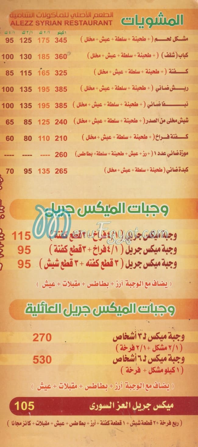 El 3ez El Soury Restaurant egypt