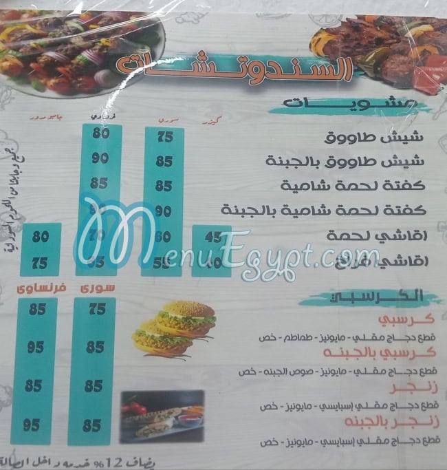 El Ameer El Shatby delivery menu