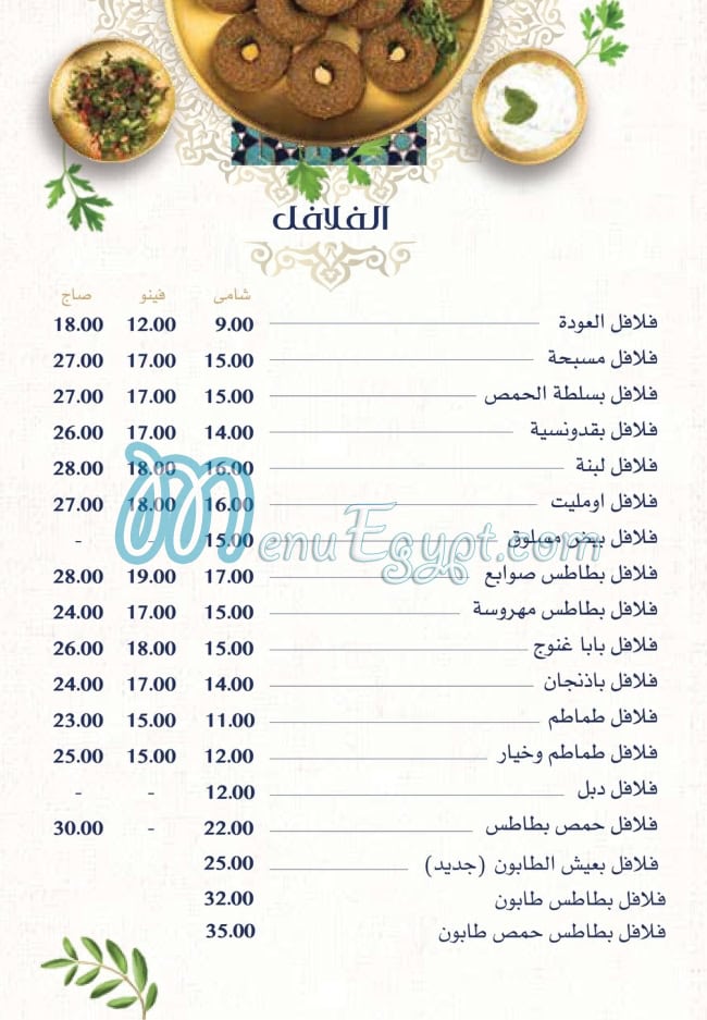 El Awda menu Egypt