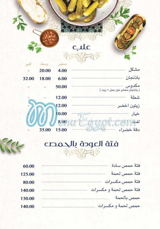 El Awda menu Egypt 1