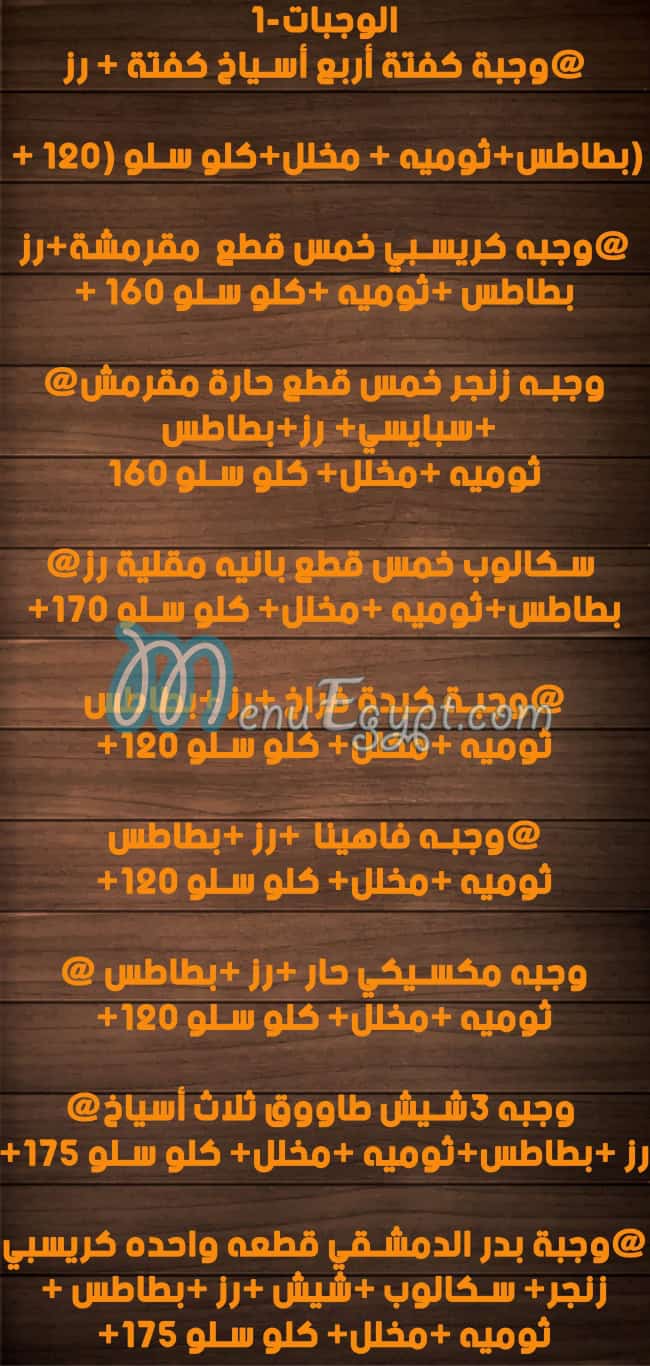 منيو البدر الدمشقى مصر