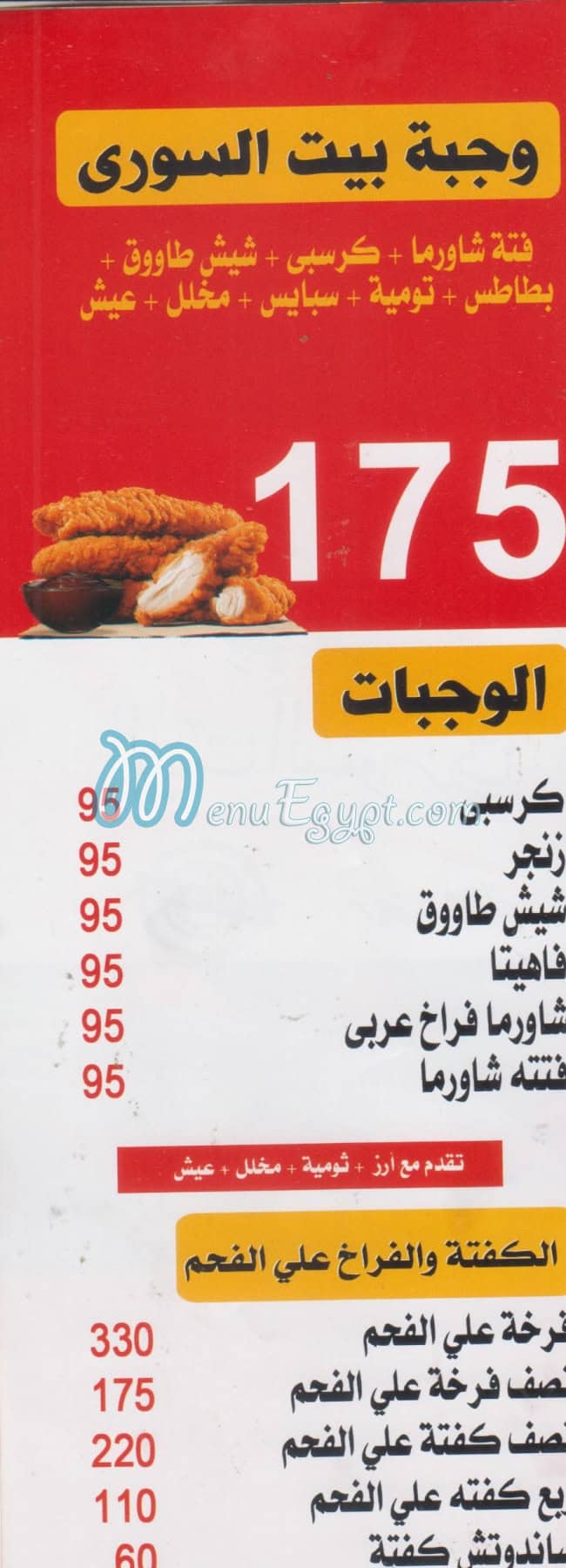 El Bayt El Soury 3basya menu Egypt