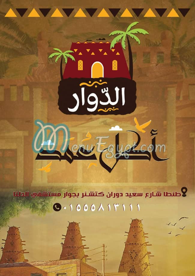 El Dawar Tanta menu