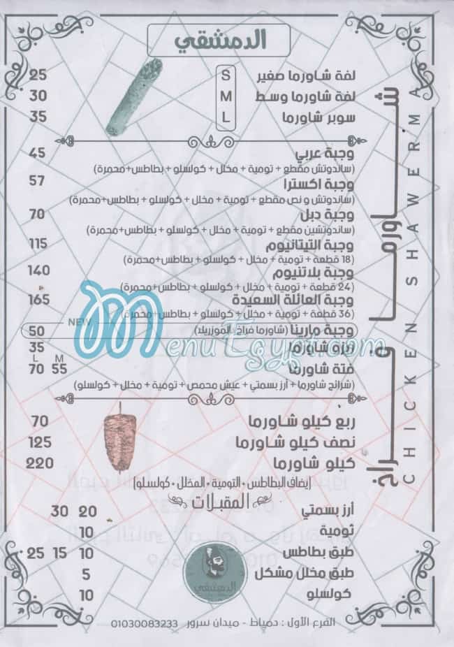 منيو الدمشقي مصر