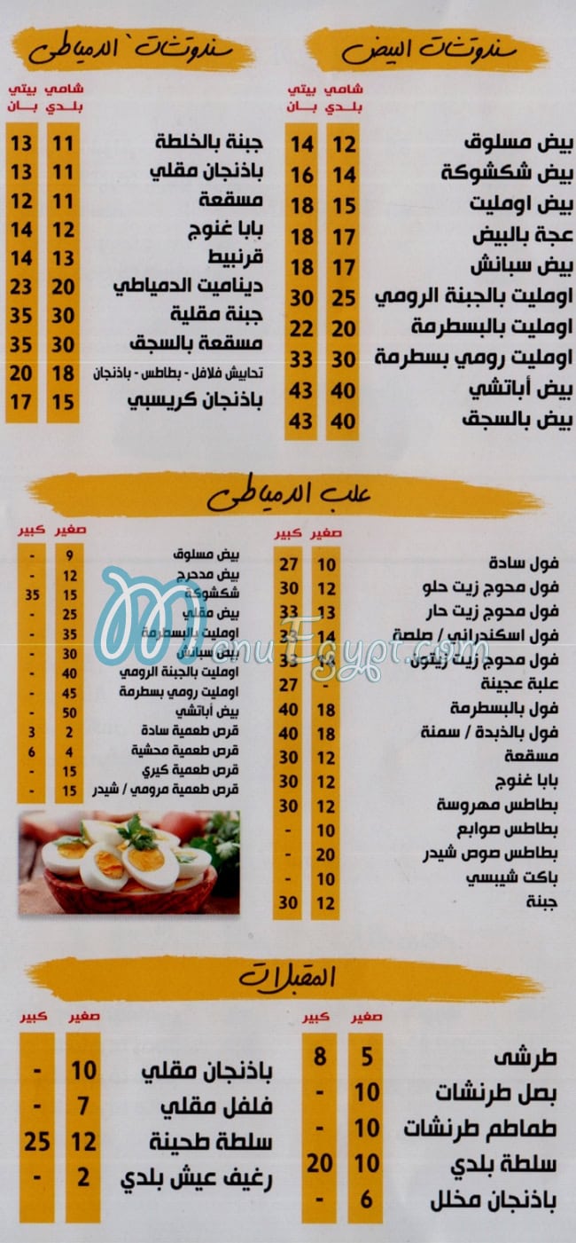 منيو الدمياطي