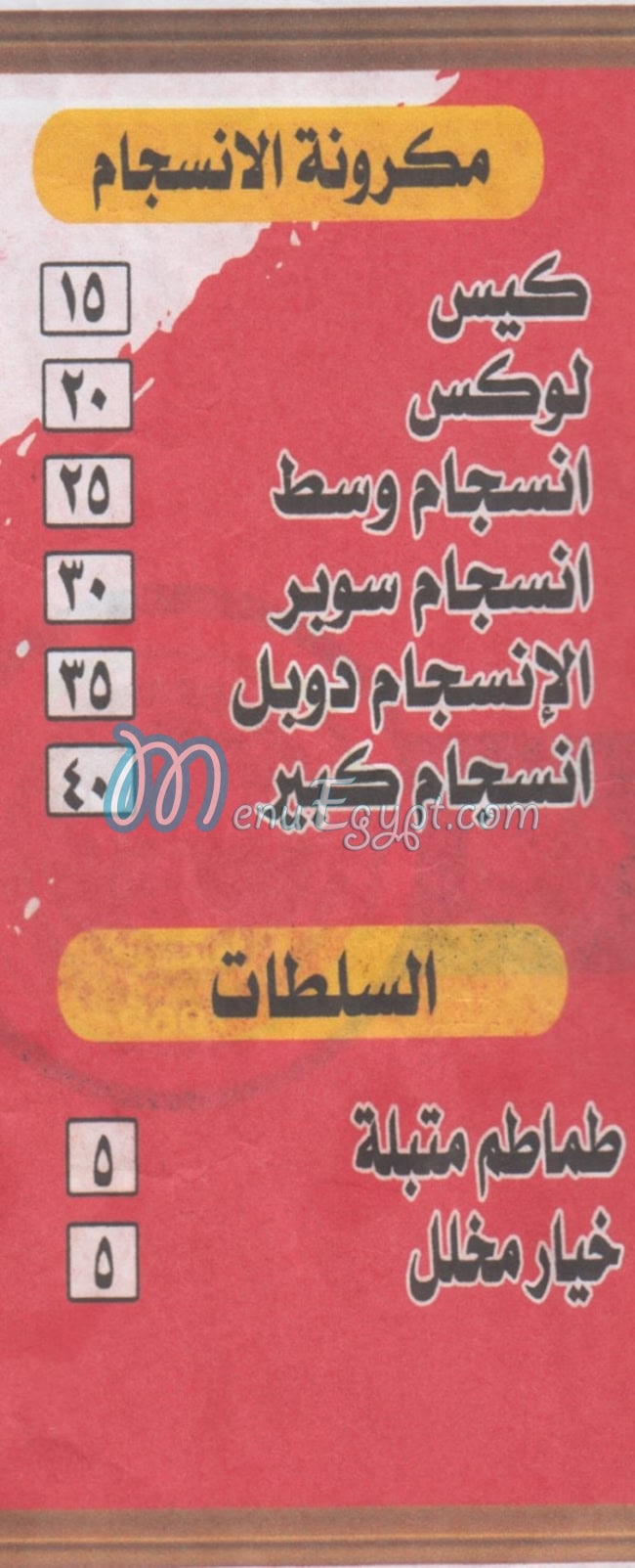 مطعم مكرونة الانسجام مصر