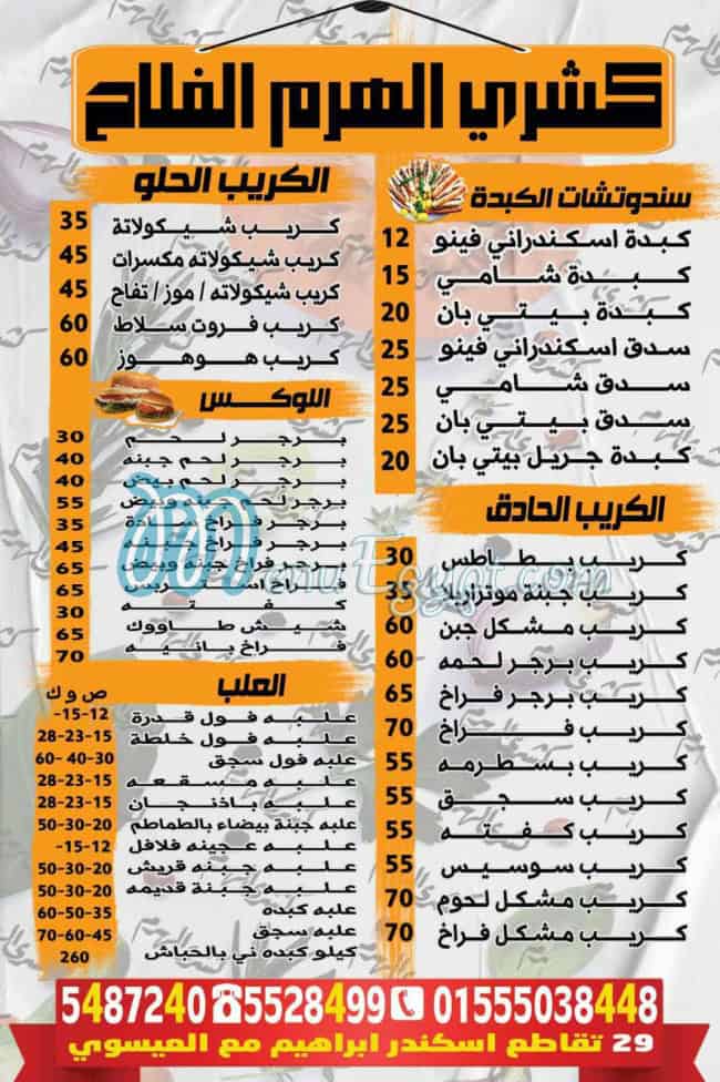 منيو الفلاح اسكندر