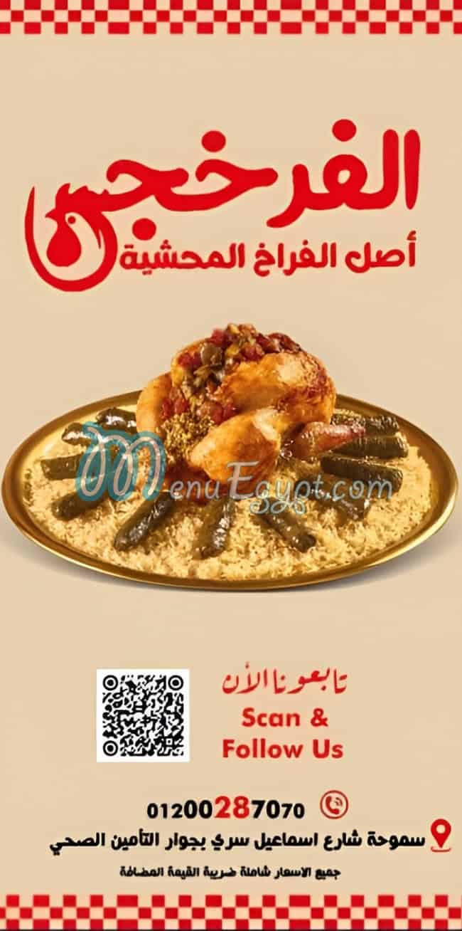 منيو الفرخجي
