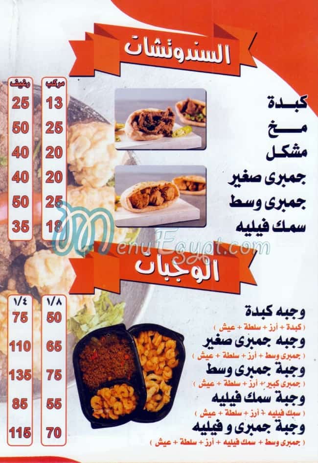 El Hag Hemeda El Sharqawey menu