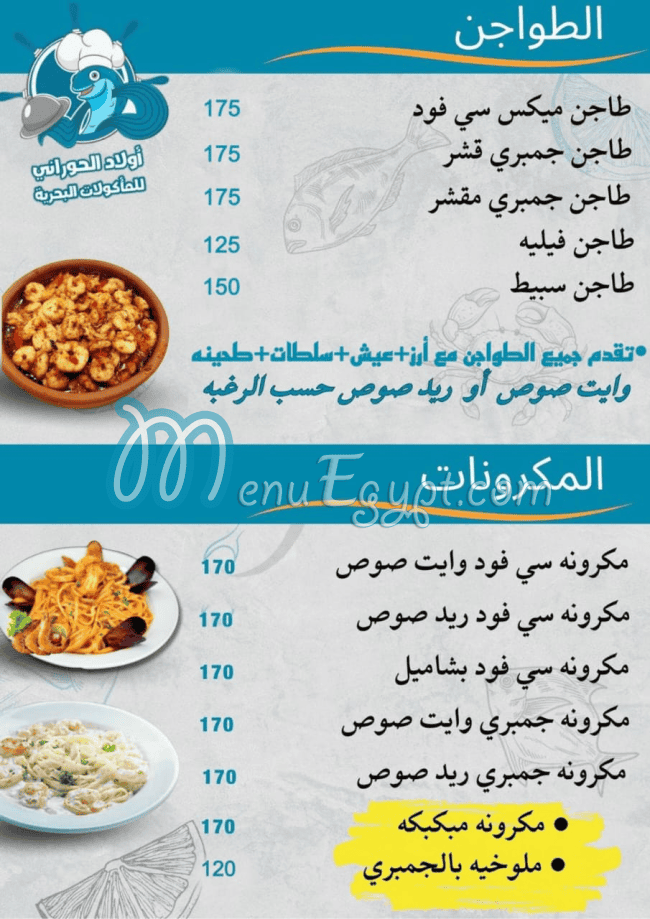 منيو اسماك الحورانى