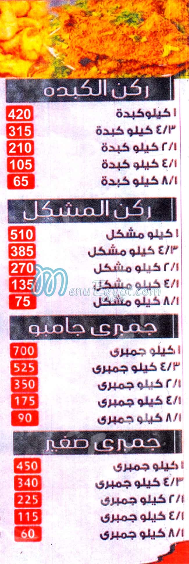 El Hoseany Ras El Bar menu