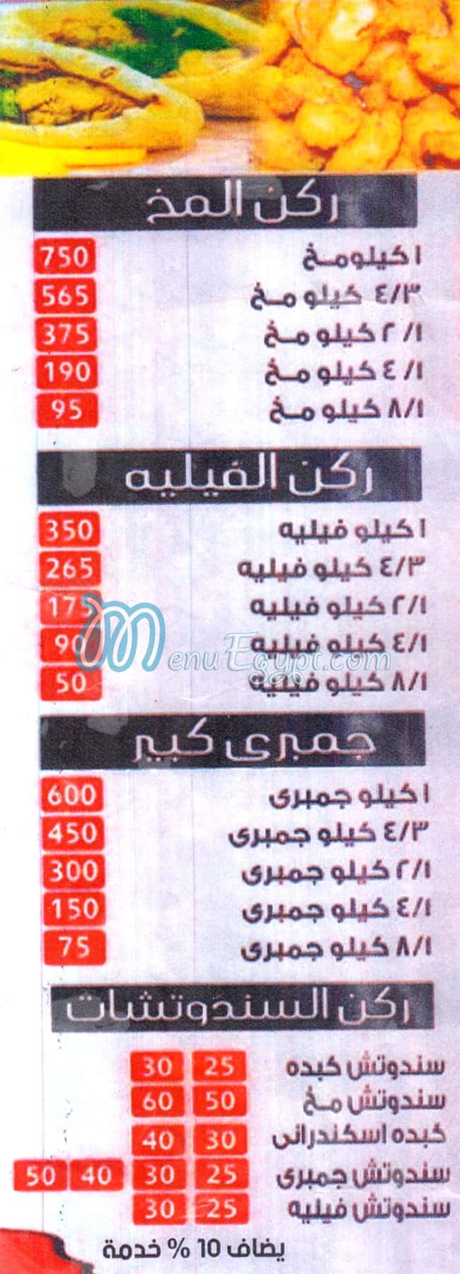 El Hoseany Ras El Bar menu Egypt