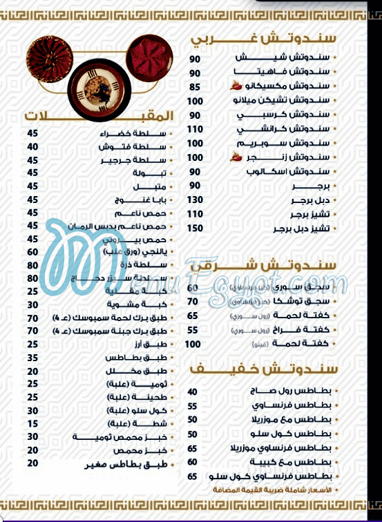 الجنانى مدينة نصر منيو