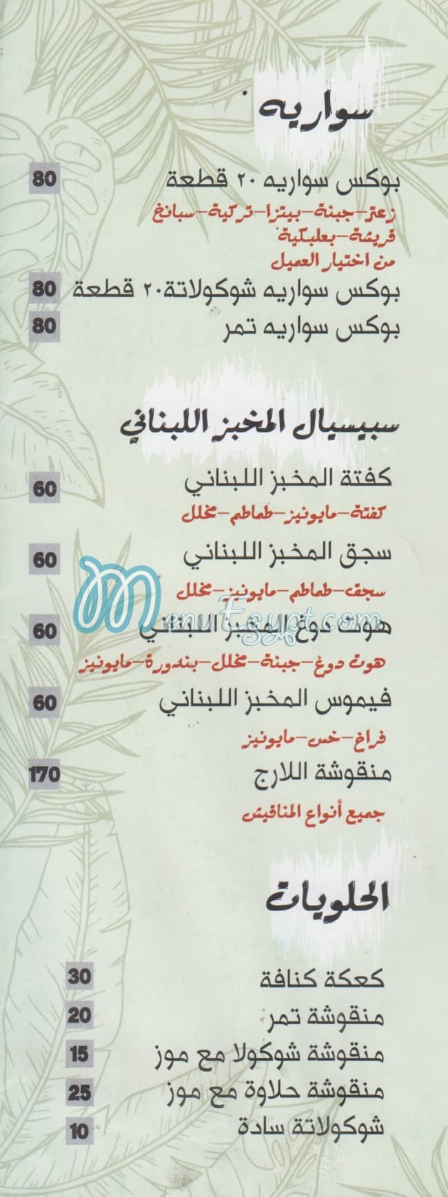 El Makhbaz El Lebnany menu prices