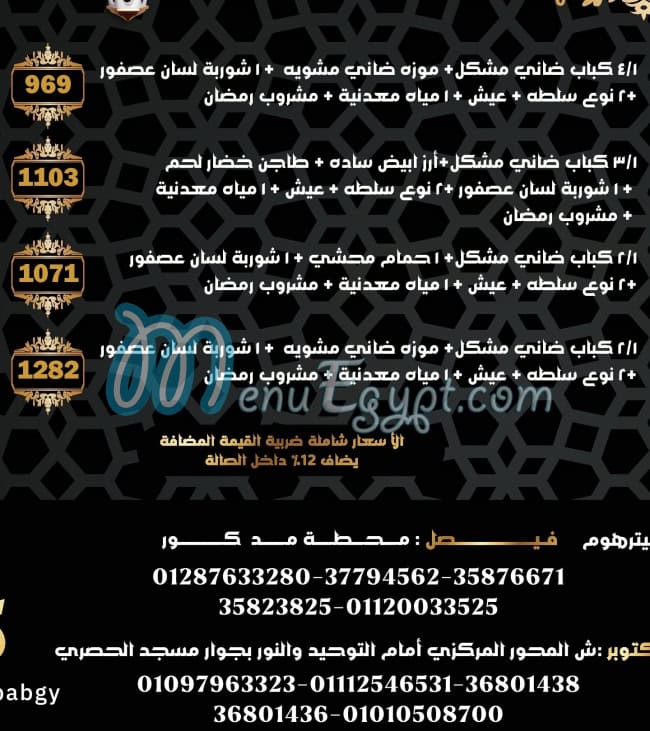 رقم المنوفى الكبابجي مصر