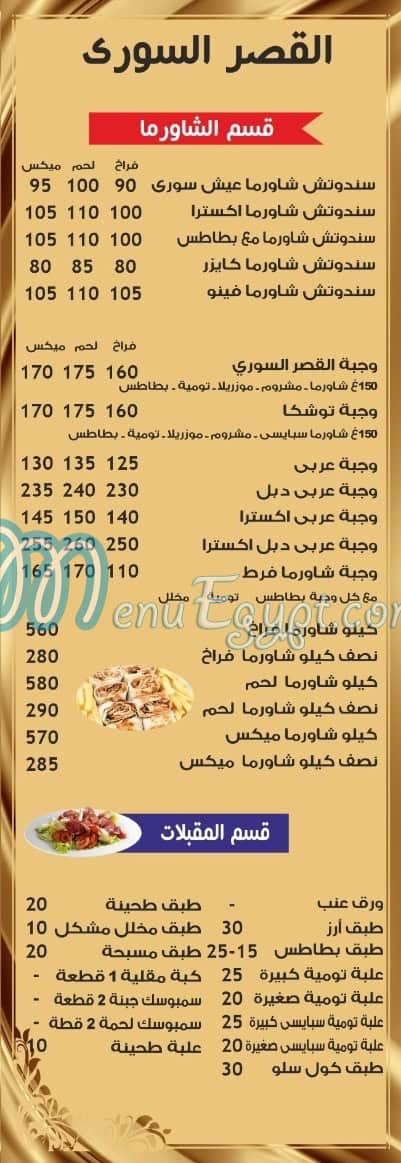 El Qasr El Soury menu