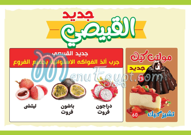 منيو القبيصي