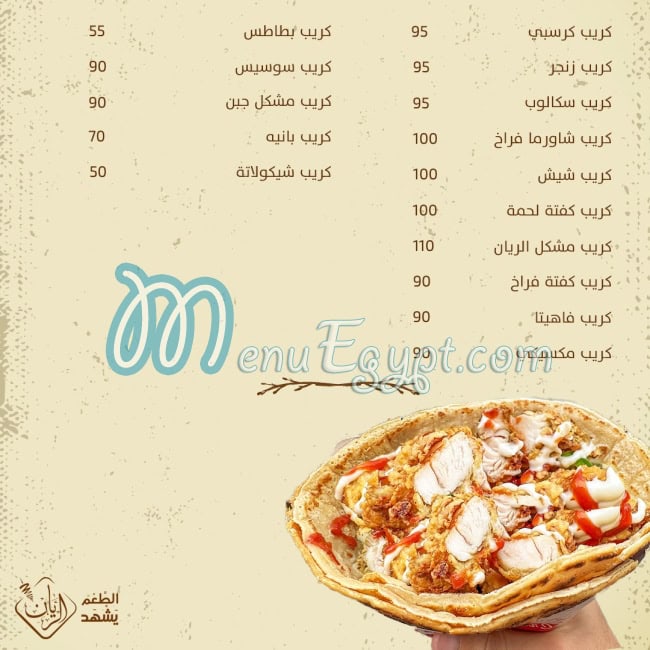منيو مطعم الريان